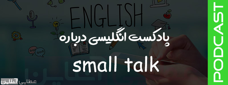 آنالیز پادکست انگلیسی درباره small talk