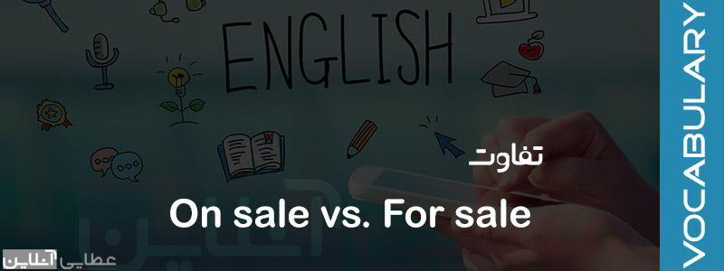 تفاوت on sale و for sale