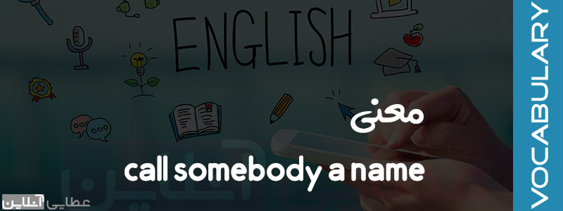 معنی call somebody a name