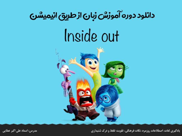 آموزش زبان از طریق انیمیشن inside out