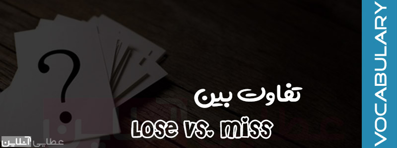 تفاوت بین miss و lose