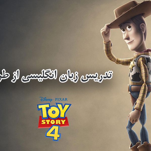 آموزش زبان انگلیسی از طریق انیمیشن Toy Story 4